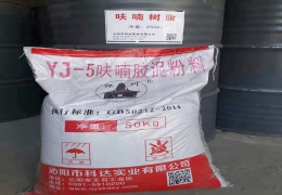 YJ-5呋喃胶泥粉料