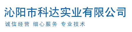沁阳市科达实业有限公司
